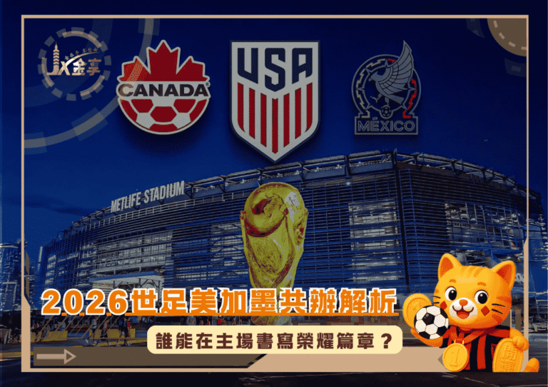 2026世足美加墨共辦解析:誰能在主場書寫榮耀篇章?(photo:givemesport)/金享娛樂城