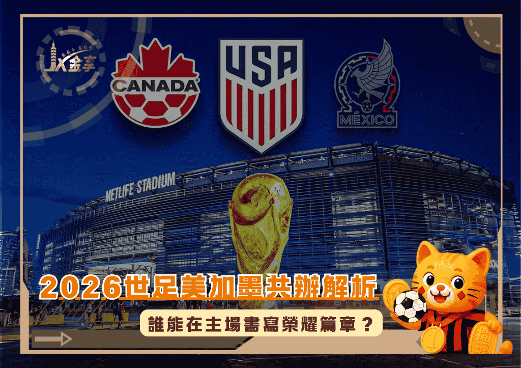 2026世足美加墨共辦解析:誰能在主場書寫榮耀篇章?(photo:givemesport)/金享娛樂城