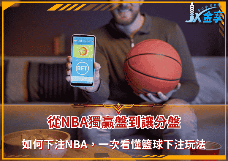 如何下注NBA:從獨贏盤到讓分盤,一次看懂籃球下注玩法
