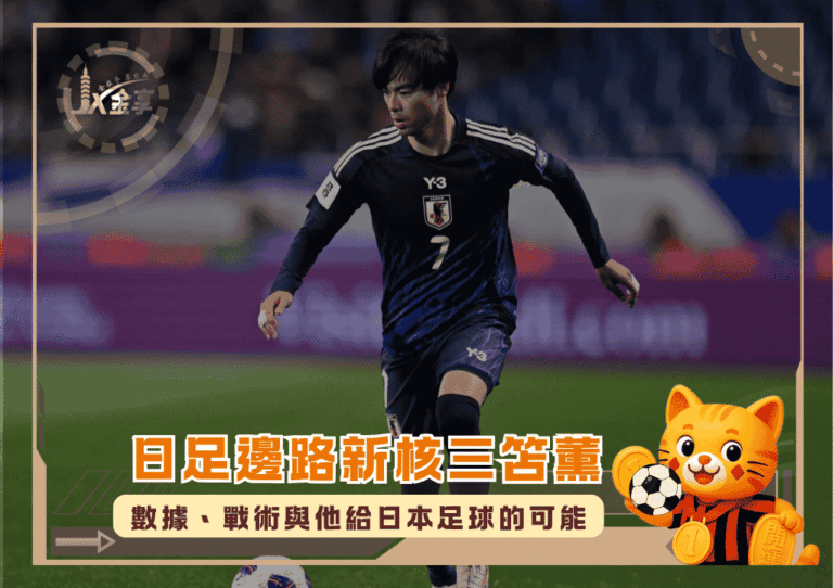 日足邊路新核三笘薫:數據、戰術與他給日本足球的可能(photo:GOAL)/金享娛樂城