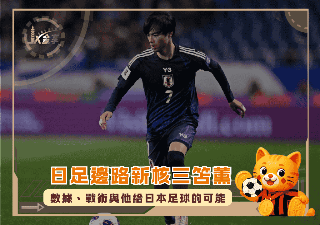 日足邊路新核三笘薫:數據、戰術與他給日本足球的可能(photo:GOAL)/金享娛樂城