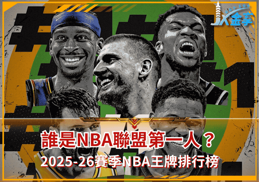 2025-26賽季NBA王牌排行榜:誰是NBA聯盟第一人?