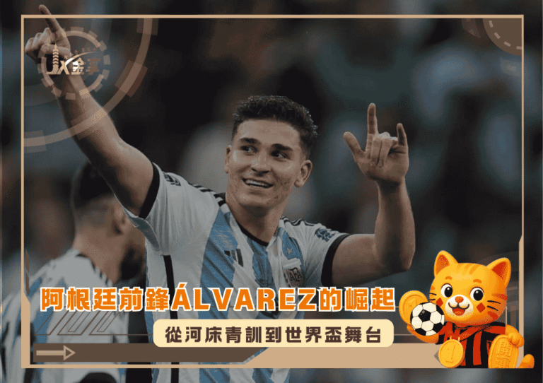 從河床青訓到世界盃舞台:探究阿根廷前鋒 Julián Álvarez的崛起(photo:SBS)/金享娛樂城
