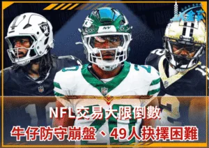 NFL交易大限倒數！牛仔防守崩盤、49人抉擇困難、噬血海豚恐全面清倉！
