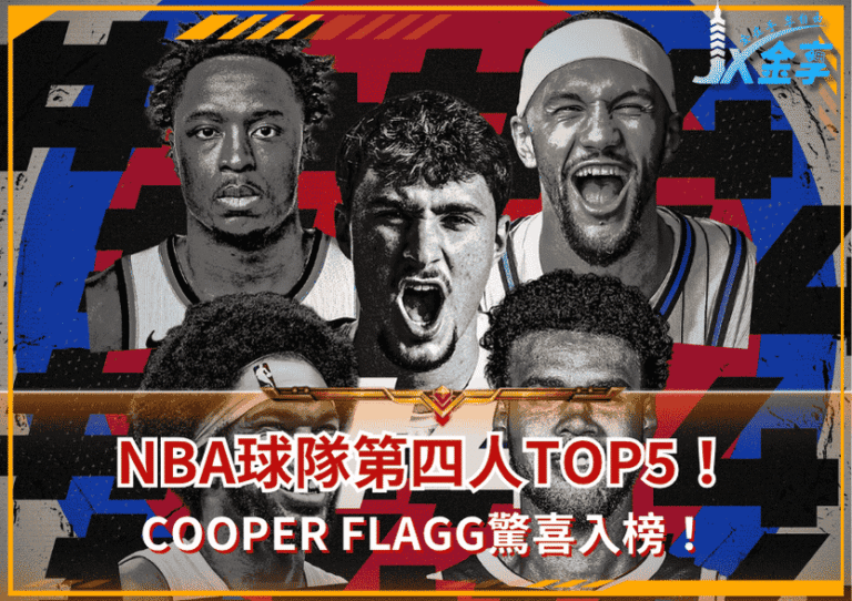 NBA球隊第四人Top5!Cooper Flagg驚喜入榜!