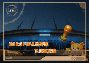 2026FIFA世界盃下注全攻略