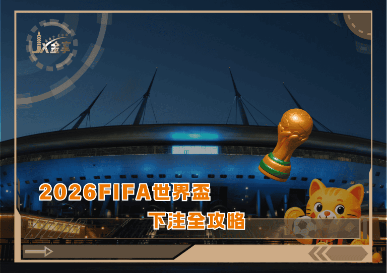 2026FIFA世界盃下注全攻略