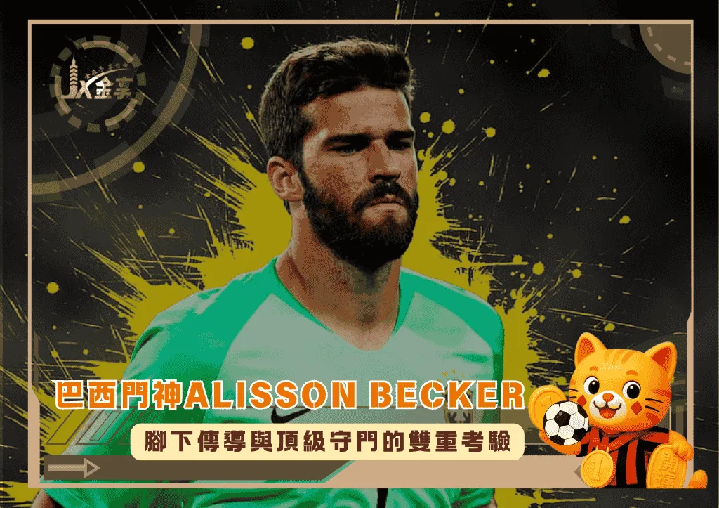 巴西門神Alisson Becker：腳下傳導與頂級守門的雙重考驗(photo：Peakpx)/金享娛樂城