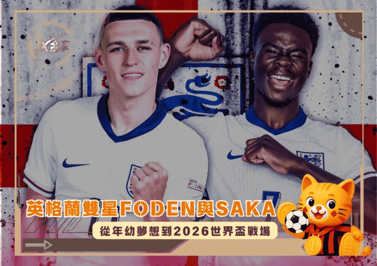 英格蘭雙星Saka與Foden:從年幼夢想到2026世界盃戰場(photo:givemesport)/金享娛樂城