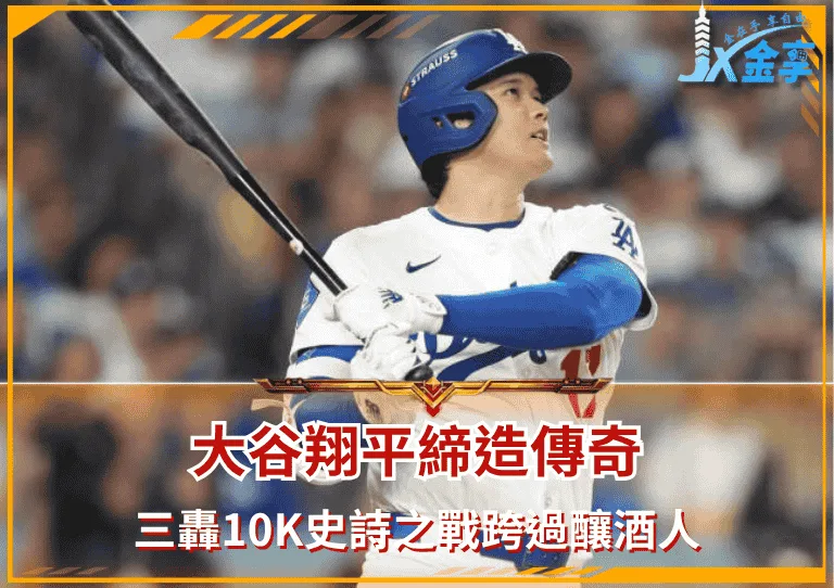 大谷翔平締造傳奇!三轟10K史詩之戰跨過釀酒人