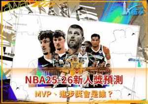 NBA25-26新人獎預測！MVP、進步獎會是誰？