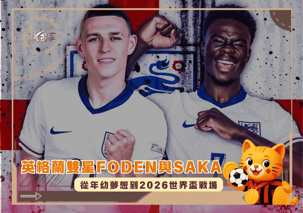 英格蘭雙星Saka與Foden：從年幼夢想到2026世界盃戰場(photo：givemesport)/金享娛樂城