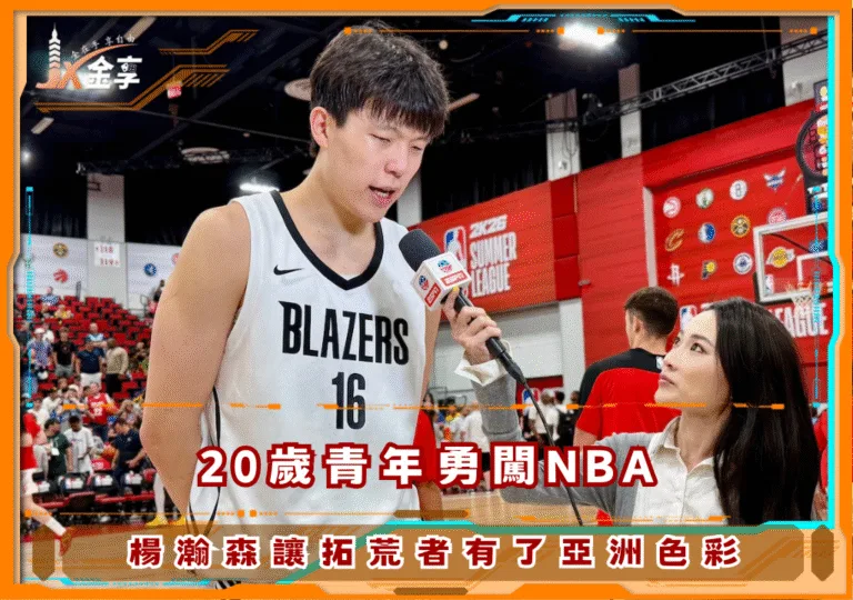 20歲青年勇闖NBA,楊瀚森讓拓荒者有了亞洲色彩(photo:NBA)/金享娛樂城