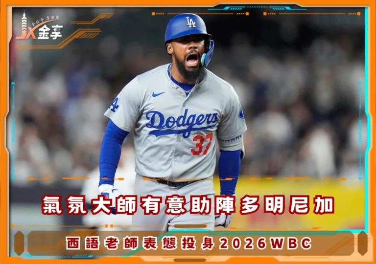 氣氛大師有意助陣多明尼加,Teoscar Hernández表態投身2026WBC(photo:MLB)/金享娛樂城
