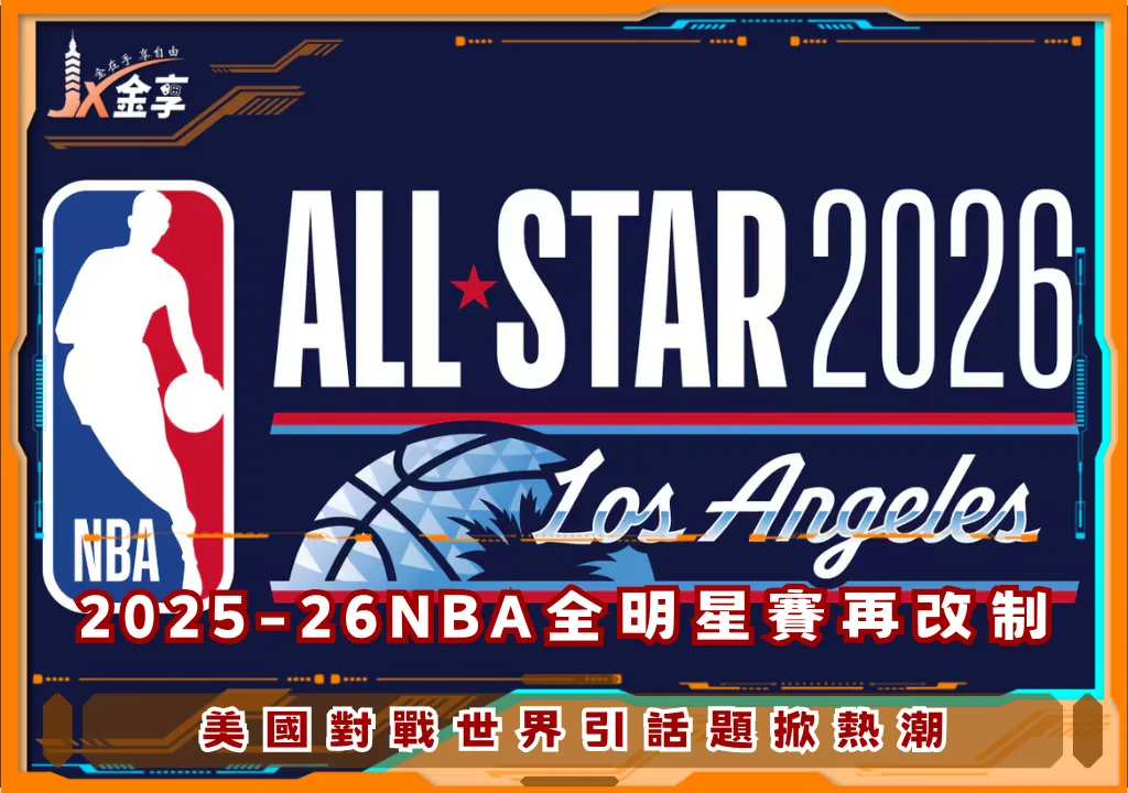 2025-26NBA全明星賽再改制,美國對戰世界引話題掀熱潮(photo:NBA)/金享娛樂城