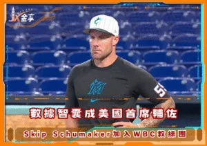 年度最佳總教練的肯定，Skip Schumaker就任2026WBC美國教練團(photo：MLB)/金享娛樂城