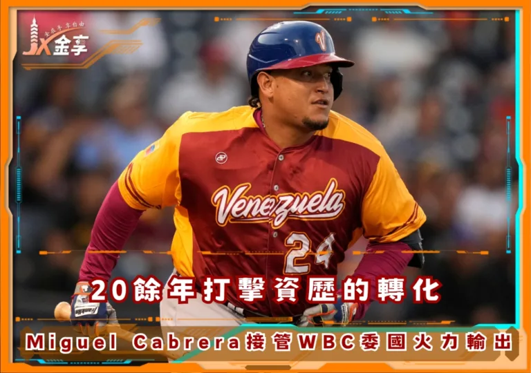 20餘年打擊資歷的轉化,Miguel Cabrera接管2026WBC委國火力輸出(photo:WBC)/金享娛樂城