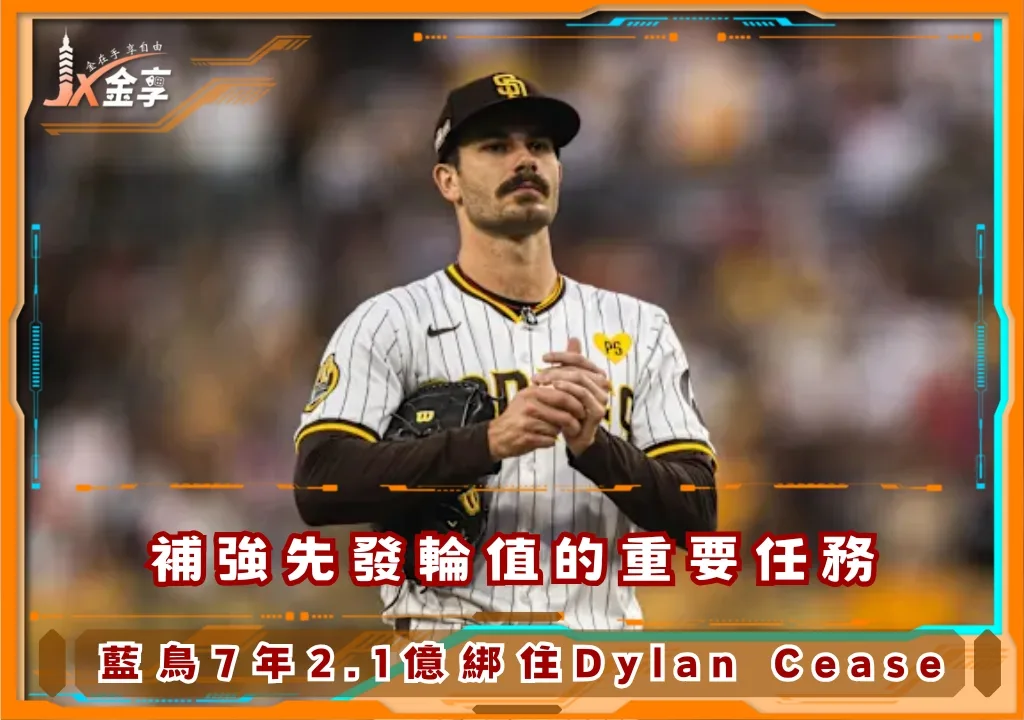 補強先發輪值的重要任務,藍鳥7年2.1億綁住Dylan Cease(photo:MLB)/金享娛樂城