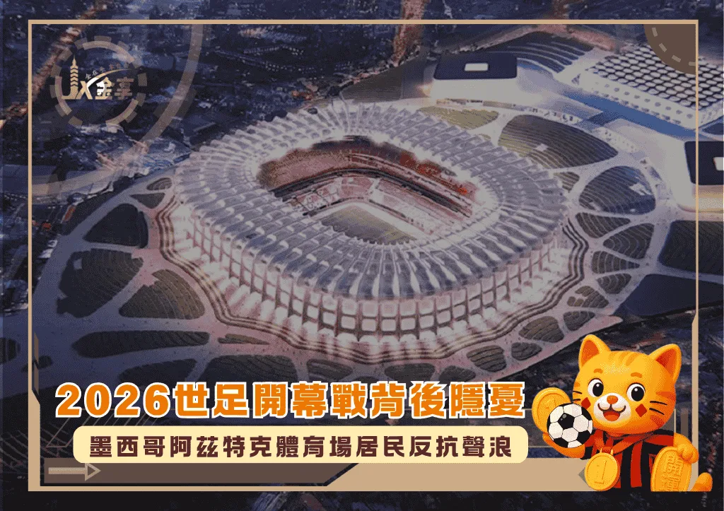 2026世足開幕戰背後隱憂：墨西哥阿茲特克體育場居民反抗聲浪(photo：archdaily)/金享娛樂城