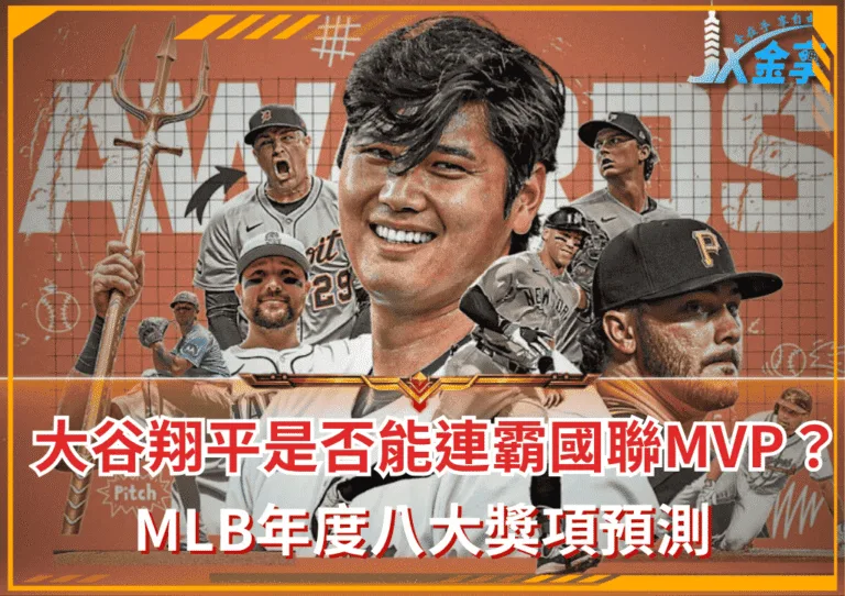 MLB年度八大獎項預測,大谷翔平是否能連霸國聯MVP?