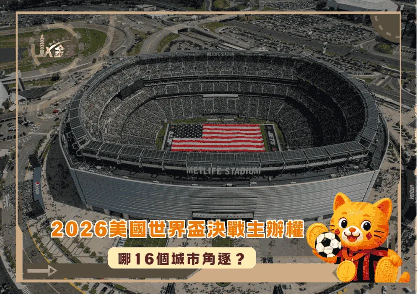 哪16個城市角逐2026美國世界盃決戰主辦權？
