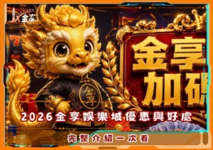 2026金享娛樂城優惠與好處：完整介紹一次看 (1)