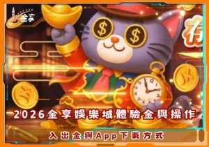 2026金享娛樂城體驗金與操作：入出金與App下載方式
