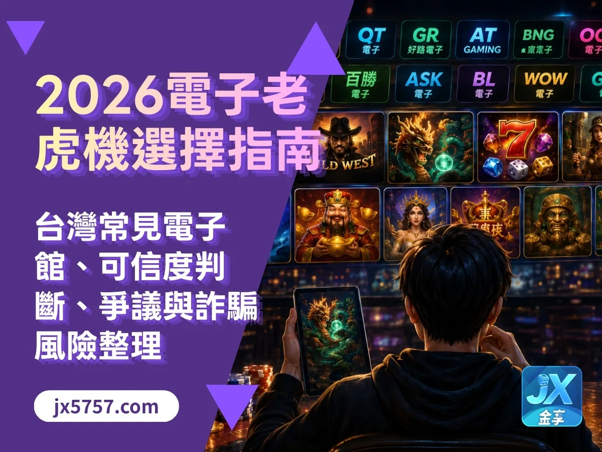 2026電子老虎機選擇指南｜台灣常見電子館、可信度判斷、爭議與詐騙風險整理